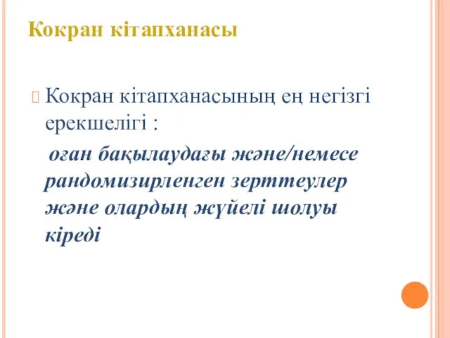 Кокран кітапханасының ең негізгі ерекшелігі : оған бақылаудағы және/немесе рандомизирленген