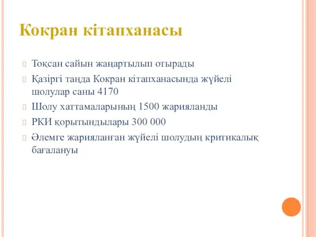 Тоқсан сайын жаңартылып отырады Қазіргі таңда Кокран кітапханасында жүйелі шолулар