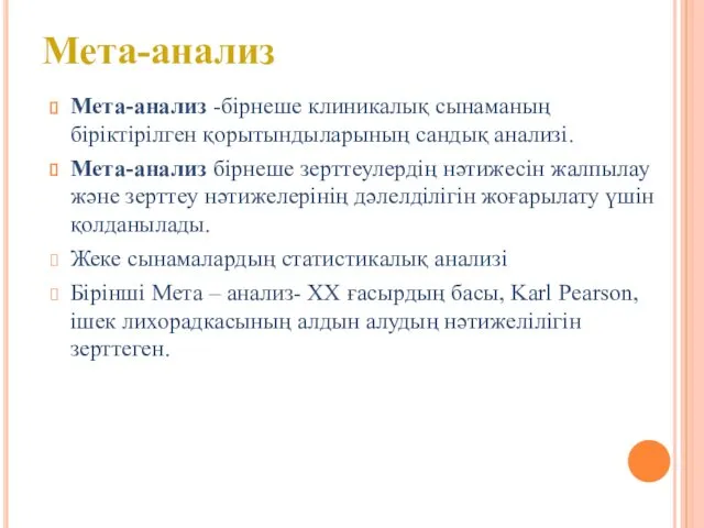 Мета-анализ -бірнеше клиникалық сынаманың біріктірілген қорытындыларының сандық анализі. Мета-анализ бірнеше