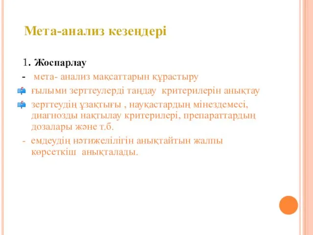 1. Жоспарлау - мета- анализ мақсаттарын құрастыру ғылыми зерттеулерді таңдау