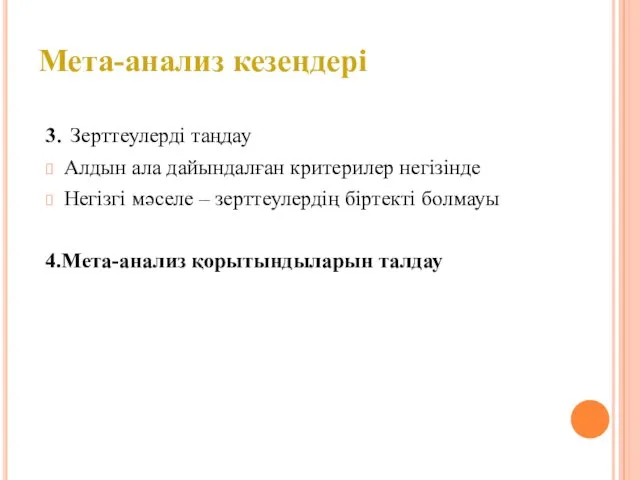 3. Зерттеулерді таңдау Алдын ала дайындалған критерилер негізінде Негізгі мәселе