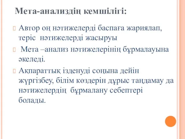 Автор оң нәтижелерді баспаға жариялап, теріс нәтижелерді жасыруы Мета –анализ