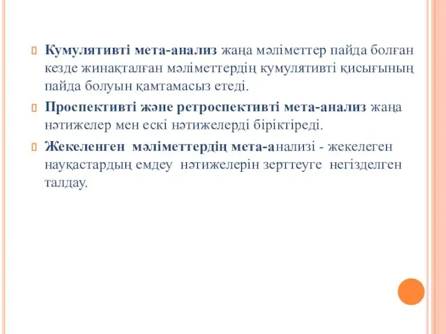 Кумулятивті мета-анализ жаңа мәліметтер пайда болған кезде жинақталған мәліметтердің кумулятивті