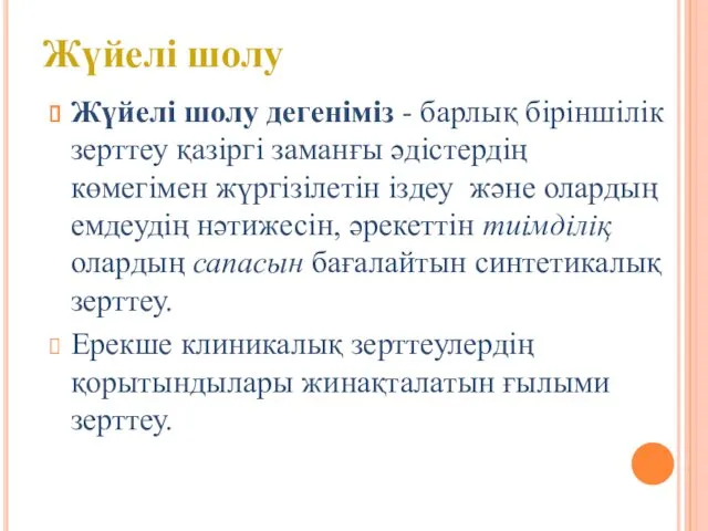 Жүйелі шолу дегеніміз - барлық біріншілік зерттеу қазіргі заманғы әдістердің