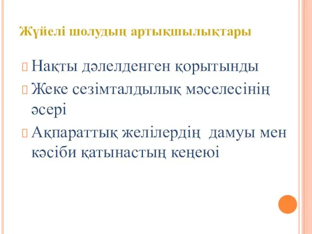 Нақты дәлелденген қорытынды Жеке сезімталдылық мәселесінің әсері Ақпараттық желілердің дамуы