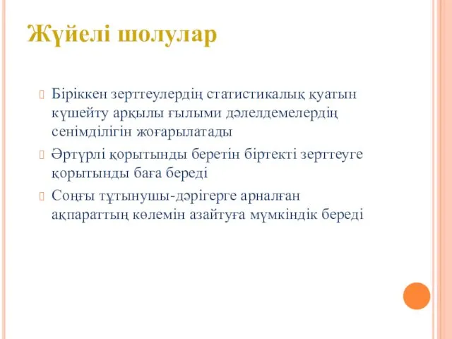 Біріккен зерттеулердің статистикалық қуатын күшейту арқылы ғылыми дәлелдемелердің сенімділігін жоғарылатады