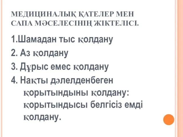 МЕДИЦИНАЛЫҚ ҚАТЕЛЕР МЕН САПА МӘСЕЛЕСІНІҢ ЖІКТЕЛІСІ. 1.Шамадан тыс қолдану 2.