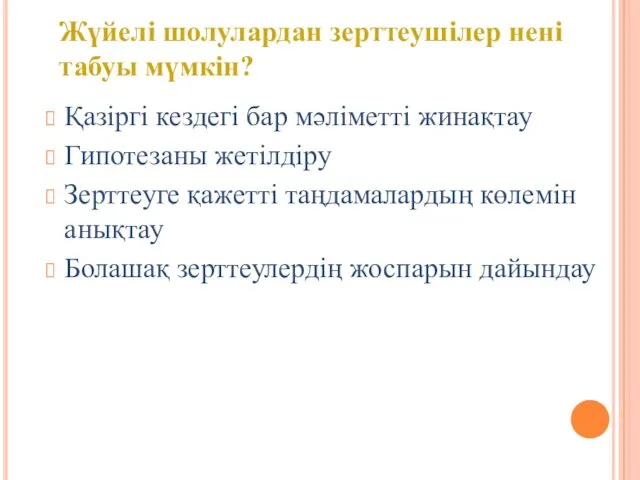 Қазіргі кездегі бар мәліметті жинақтау Гипотезаны жетілдіру Зерттеуге қажетті таңдамалардың