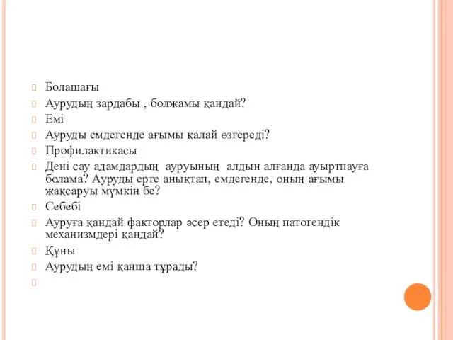 Болашағы Аурудың зардабы , болжамы қандай? Емі Ауруды емдегенде ағымы