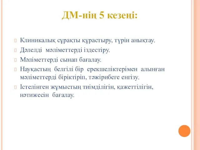 Клиникалық сұрақты құрастыру, түрін анықтау. Дәлелді мәліметтерді іздестіру. Мәліметтерді сынап