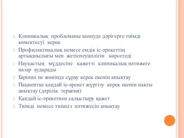 Клиникалық проблеманы шешуде дәрігерге тиімді көмектесуі керек Профилактикалық немесе емдік