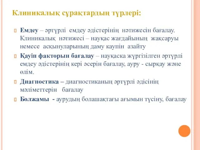 Емдеу – әртүрлі емдеу әдістерінің нәтижесін бағалау. Клиникалық нәтижесі –