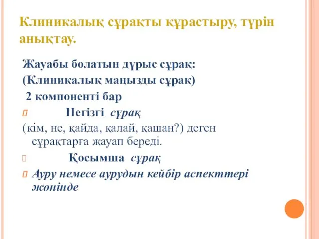 Жауабы болатын дүрыс сұрақ: (Клиникалық маңызды сұрақ) 2 компоненті бар