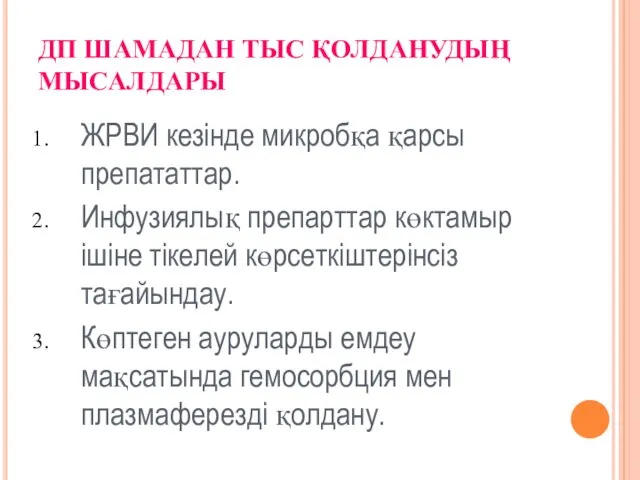 ДП ШАМАДАН ТЫС ҚОЛДАНУДЫҢ МЫСАЛДАРЫ ЖРВИ кезінде микробқа қарсы препататтар.