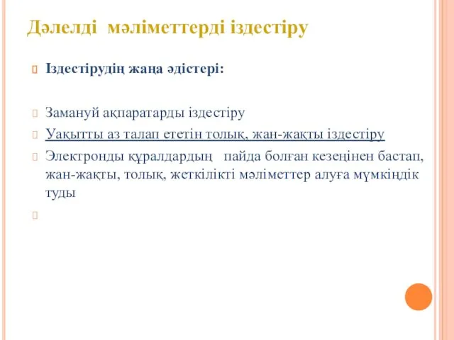 Іздестірудің жаңа әдістері: Замануй ақпаратарды іздестіру Уақытты аз талап ететін