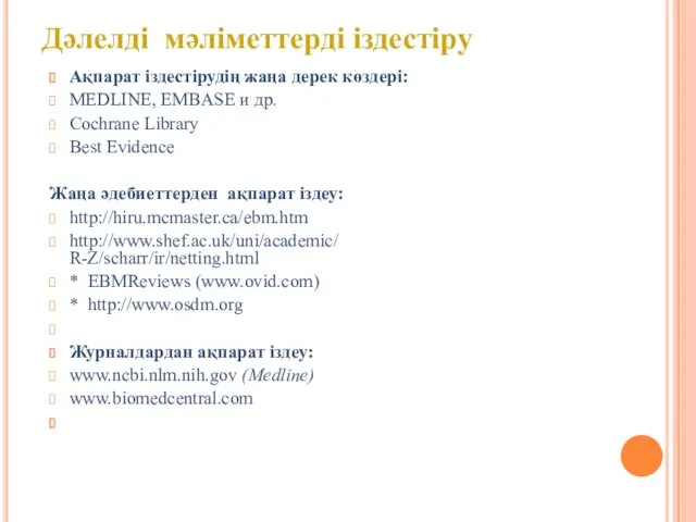 Ақпарат іздестірудің жаңа дерек көздері: MEDLINE, EMBASE и др. Cochrane