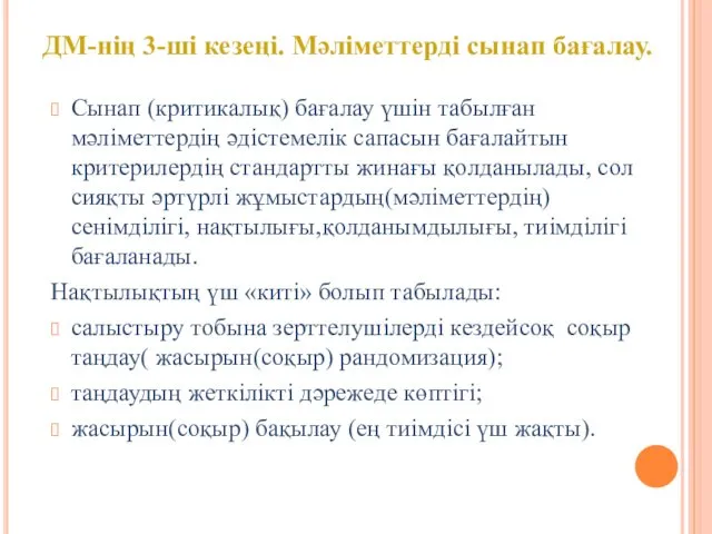 Сынап (критикалық) бағалау үшін табылған мәліметтердің әдістемелік сапасын бағалайтын критерилердің