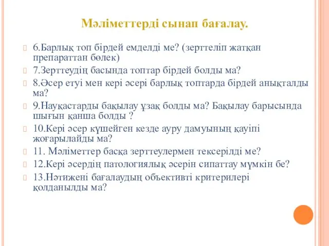 6.Барлық топ бірдей емделді ме? (зерттеліп жатқан препараттан бөлек) 7.Зерттеудің