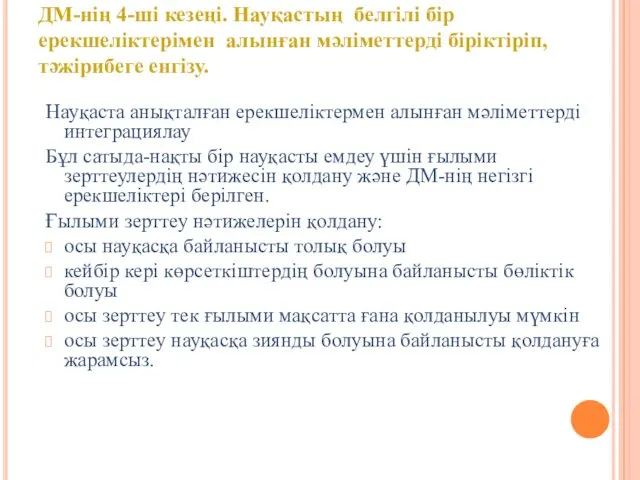 Науқаста анықталған ерекшеліктермен алынған мәліметтерді интеграциялау Бұл сатыда-нақты бір науқасты