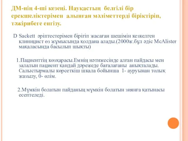 D Sackett әріптестерімен бірігіп жасаған шешімін кезкелген клиницист өз жұмысында