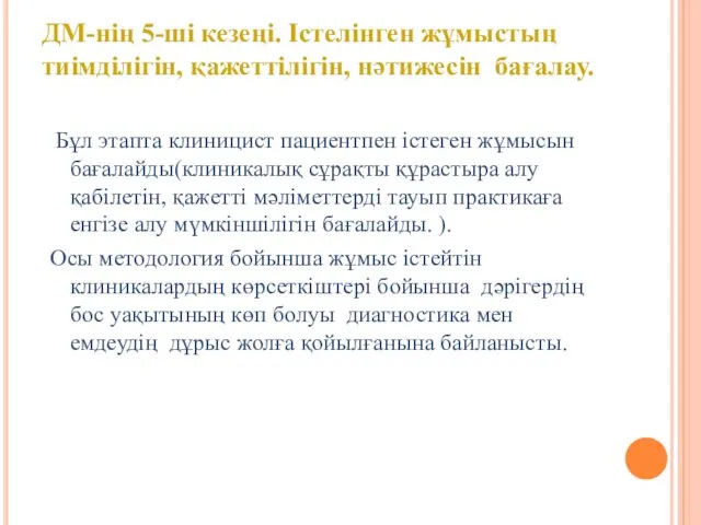 Бұл этапта клиницист пациентпен істеген жұмысын бағалайды(клиникалық сұрақты құрастыра алу