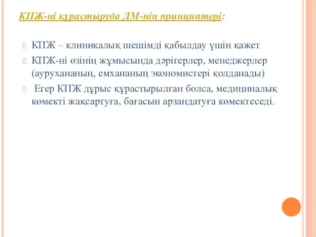 КПЖ – клиникалық шешімді қабылдау үшін қажет КПЖ-ні өзінің жұмысында