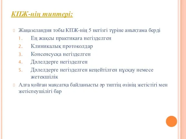 Жаңазеландия тобы КПЖ-нің 5 негізгі түріне анықтама берді Ең жақсы