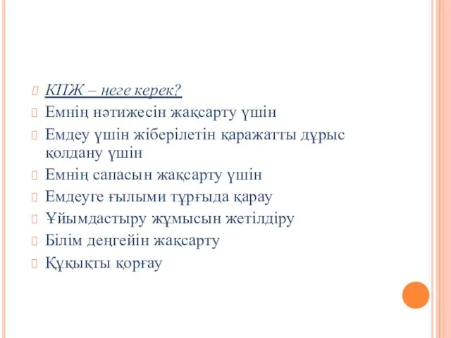 КПЖ – неге керек? Емнің нәтижесін жақсарту үшін Емдеу үшін