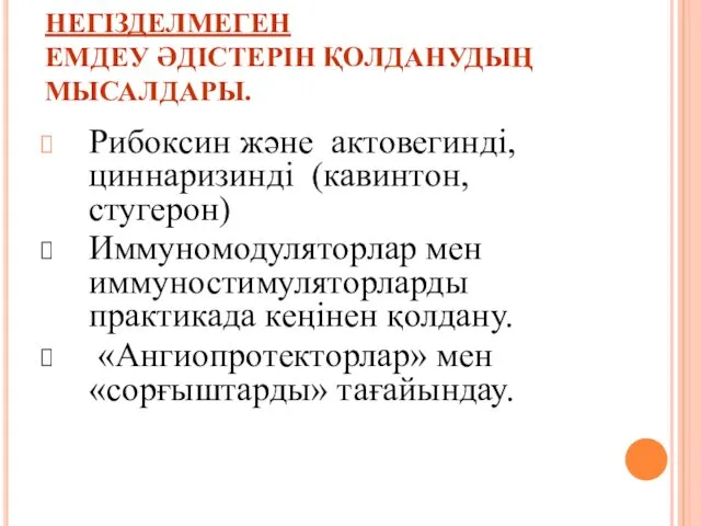 НЕГІЗДЕЛМЕГЕН ЕМДЕУ ӘДІСТЕРІН ҚОЛДАНУДЫҢ МЫСАЛДАРЫ. Рибоксин және актовегинді, циннаризинді (кавинтон,