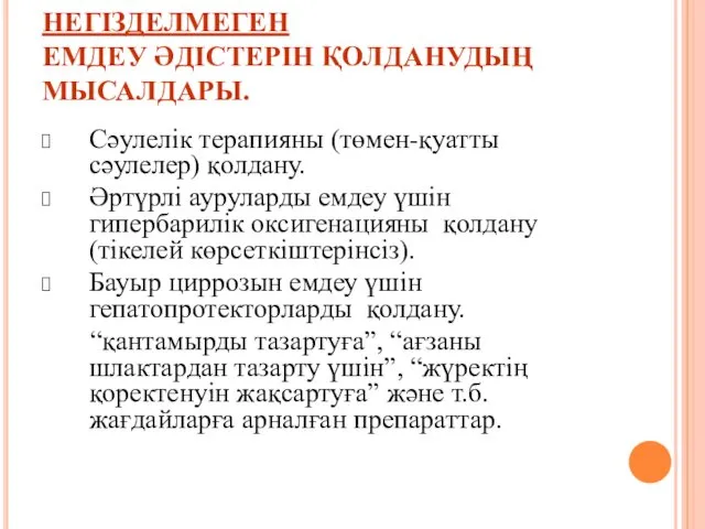 НЕГІЗДЕЛМЕГЕН ЕМДЕУ ӘДІСТЕРІН ҚОЛДАНУДЫҢ МЫСАЛДАРЫ. Сәулелік терапияны (төмен-қуатты сәулелер) қолдану.