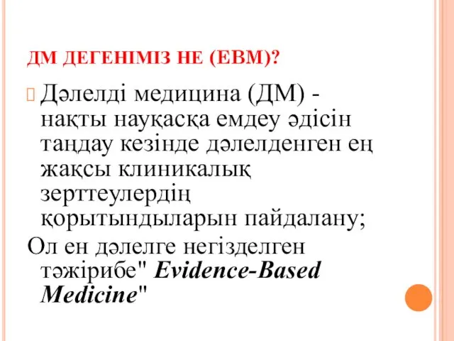 ДМ ДЕГЕНІМІЗ НЕ (EBM)? Дәлелді медицина (ДМ) - нақты науқасқа