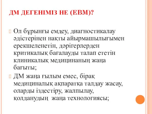 ДМ ДЕГЕНІМІЗ НЕ (EBM)? Ол бұрынғы емдеу, диагностикалау әдістерінен нақты