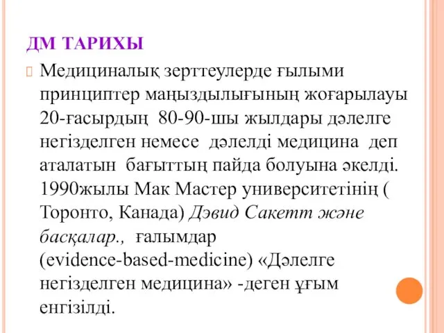 ДМ ТАРИХЫ Медициналық зерттеулерде ғылыми принциптер маңыздылығының жоғарылауы 20-ғасырдың 80-90-шы