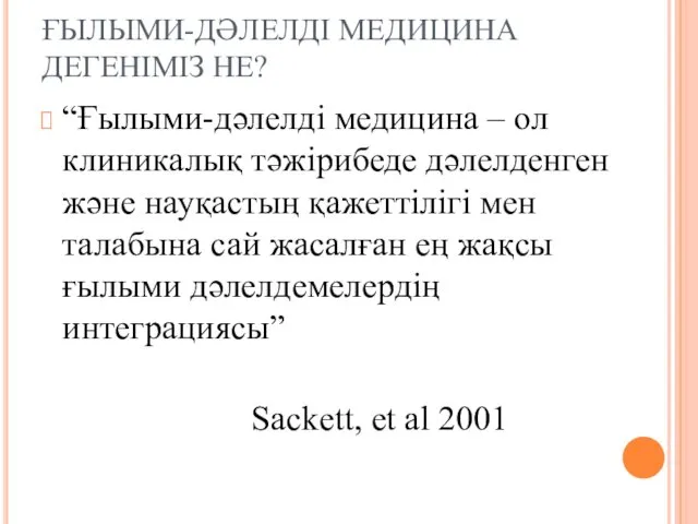 ҒЫЛЫМИ-ДӘЛЕЛДІ МЕДИЦИНА ДЕГЕНІМІЗ НЕ? “Ғылыми-дәлелді медицина – ол клиникалық тәжірибеде