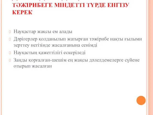 ДӘЛЕЛДІ МЕДИЦИНАНЫ НЕГЕ ТӘЖІРИБЕГЕ МІНДЕТТІ ТҮРДЕ ЕНГІЗУ КЕРЕК Науқастар жақсы