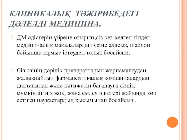 КЛИНИКАЛЫҚ ТӘЖІРИБЕДЕГІ ДӘЛЕЛДІ МЕДИЦИНА. ДМ әдістерін үйрене отырып,сіз кез-келген тілдегі