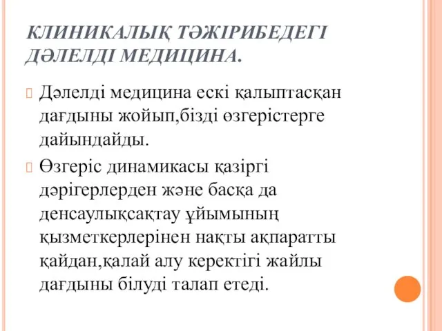 КЛИНИКАЛЫҚ ТӘЖІРИБЕДЕГІ ДӘЛЕЛДІ МЕДИЦИНА. Дәлелді медицина ескі қалыптасқан дағдыны жойып,бізді