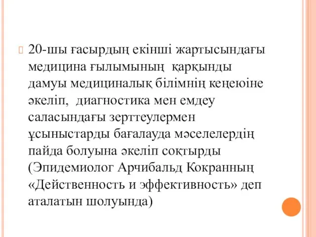 20-шы ғасырдың екінші жартысындағы медицина ғылымының қарқынды дамуы медициналық білімнің