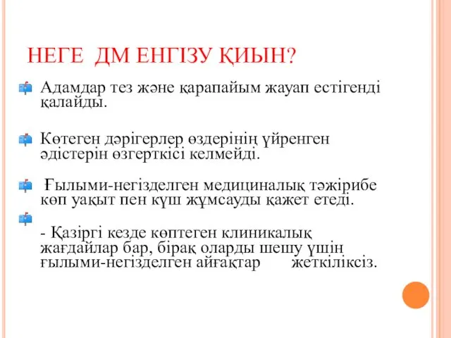 НЕГЕ ДМ ЕНГІЗУ ҚИЫН? Адамдар тез және қарапайым жауап естігенді