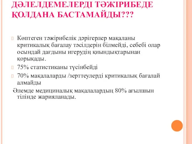 НЕЛІКТЕН ЖАҚСЫ ДӘЛЕЛДЕМЕЛЕРДІ ТӘЖІРИБЕДЕ ҚОЛДАНА БАСТАМАЙДЫ??? Көптеген тәжірибелік дәрігерлер мақаланы