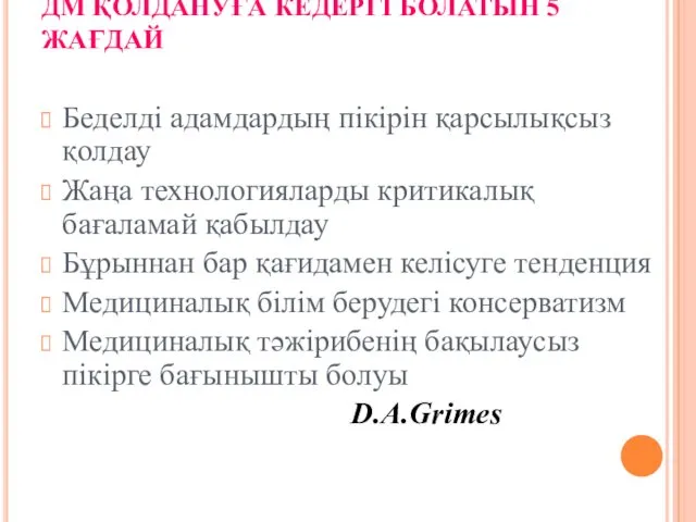 ДМ ҚОЛДАНУҒА КЕДЕРГІ БОЛАТЫН 5 ЖАҒДАЙ Беделді адамдардың пікірін қарсылықсыз