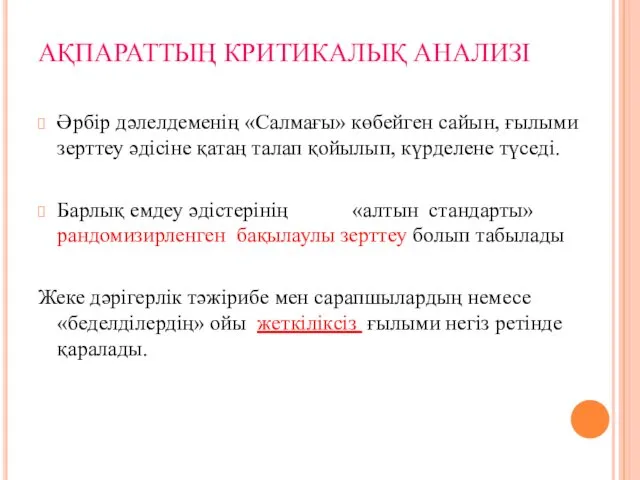 АҚПАРАТТЫҢ КРИТИКАЛЫҚ АНАЛИЗІ Әрбір дәлелдеменің «Салмағы» көбейген сайын, ғылыми зерттеу