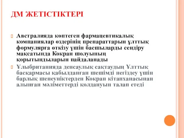 ДМ ЖЕТІСТІКТЕРІ Австралияда көптеген фармацевтикалық компаниялар өздерінің препараттарын ұлттық формулярға