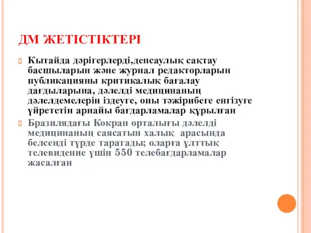 ДМ ЖЕТІСТІКТЕРІ Кытайда дәрігерлерді,денсаулық сақтау басшыларын және журнал редакторларын публикацияны