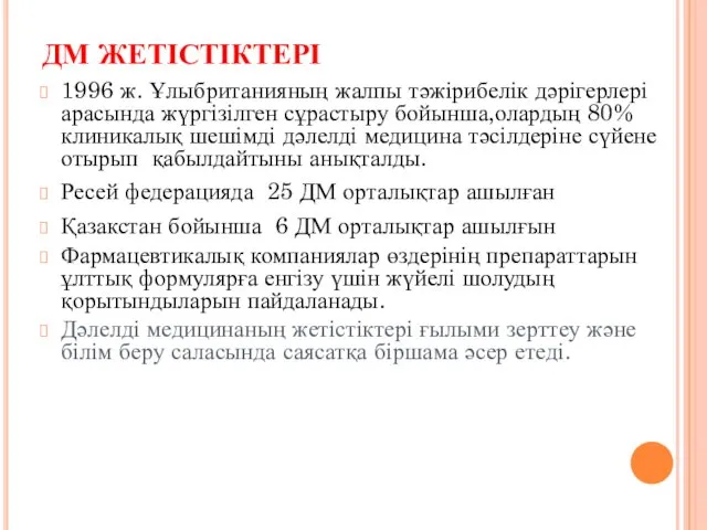 ДМ ЖЕТІСТІКТЕРІ 1996 ж. Ұлыбританияның жалпы тәжірибелік дәрігерлері арасында жүргізілген