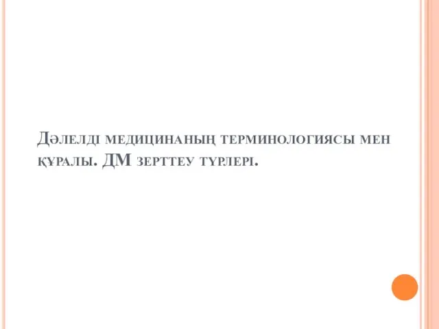 Дәлелді медицинаның терминологиясы мен құралы. ДМ зерттеу түрлері.