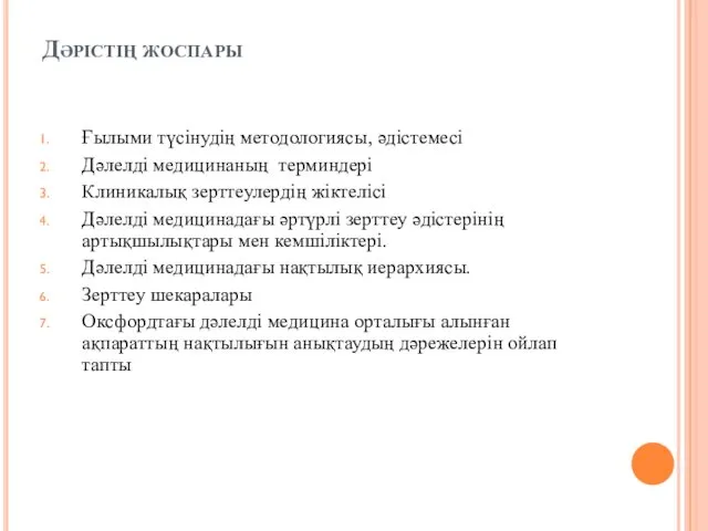 Дәрістің жоспары Ғылыми түсінудің методологиясы, әдістемесі Дәлелді медицинаның терминдері Клиникалық