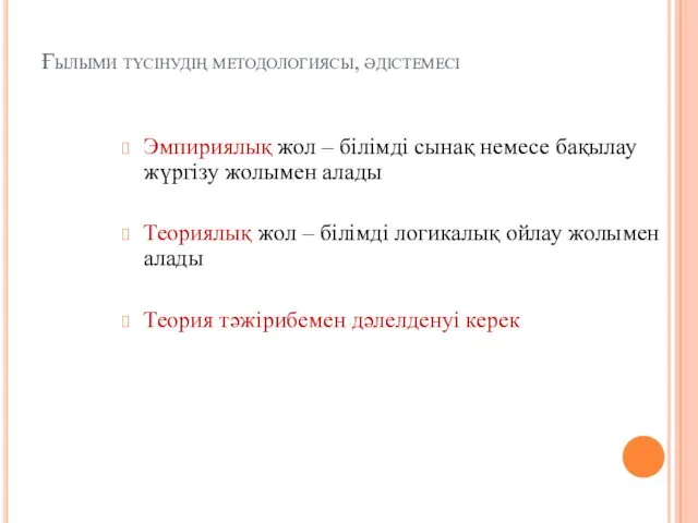 Ғылыми түсінудің методологиясы, әдістемесі Эмпириялық жол – білімді сынақ немесе