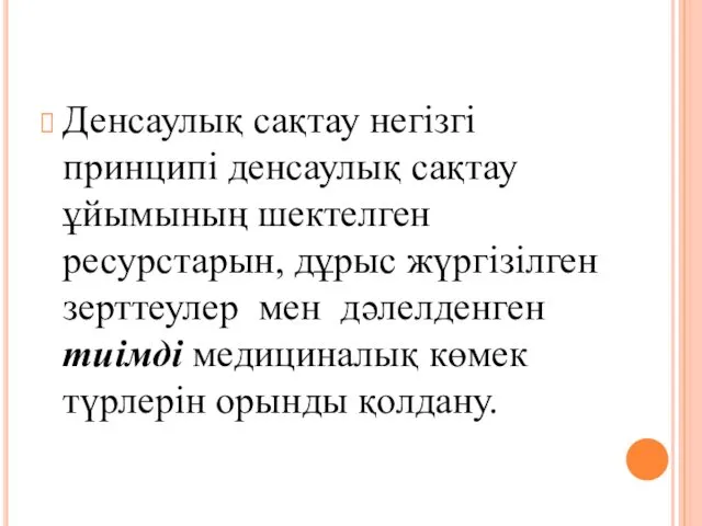 Денсаулық сақтау негізгі принципі денсаулық сақтау ұйымының шектелген ресурстарын, дұрыс