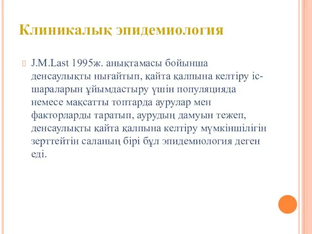 J.M.Last 1995ж. анықтамасы бойынша денсаулықты нығайтып, қайта қалпына келтіру іс-шараларын